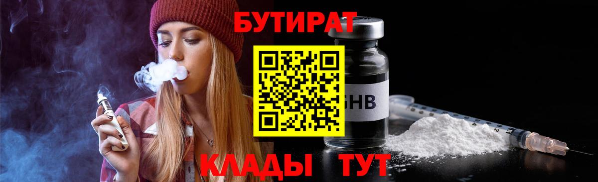 БУТИРАТ жидкий экстази  Вход с VPN  Осинники 