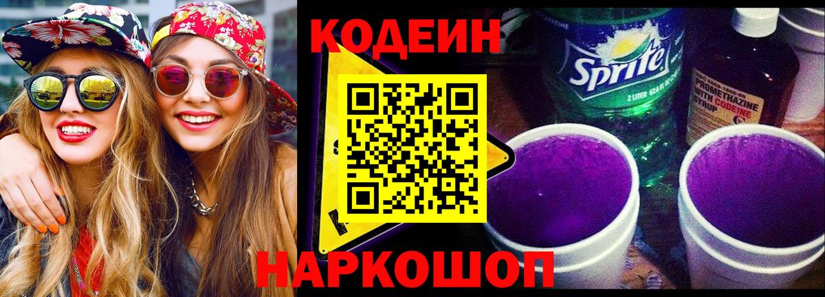 Codein напиток Lean (лин) Осинники